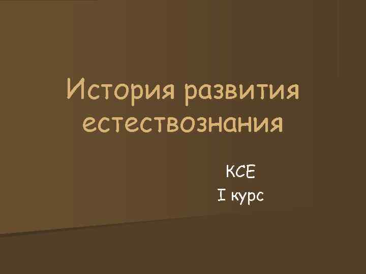 История развития естествознания КСЕ I курс История развития естествознания КСЕ I курс
