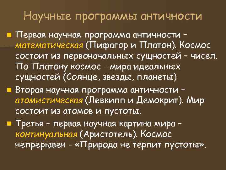 Научные программы античности n Первая научная программа античности – математическая (Пифагор Научные программы античности n Первая научная программа античности – математическая (Пифагор