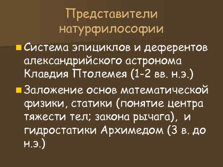 Представители натурфилософии n Система эпициклов и деферентов александрийского астронома Представители натурфилософии n Система эпициклов и деферентов александрийского астронома