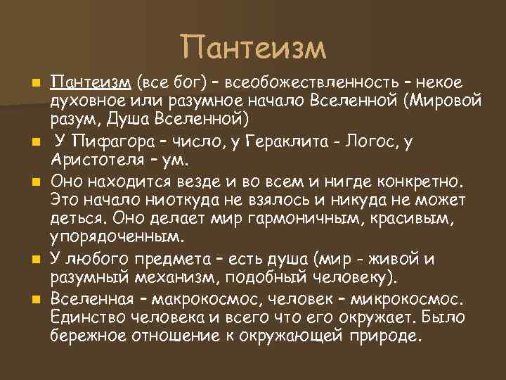 Пантеизм n Пантеизм (все бог) – всеобожествленность – некое духовное Пантеизм n Пантеизм (все бог) – всеобожествленность – некое духовное