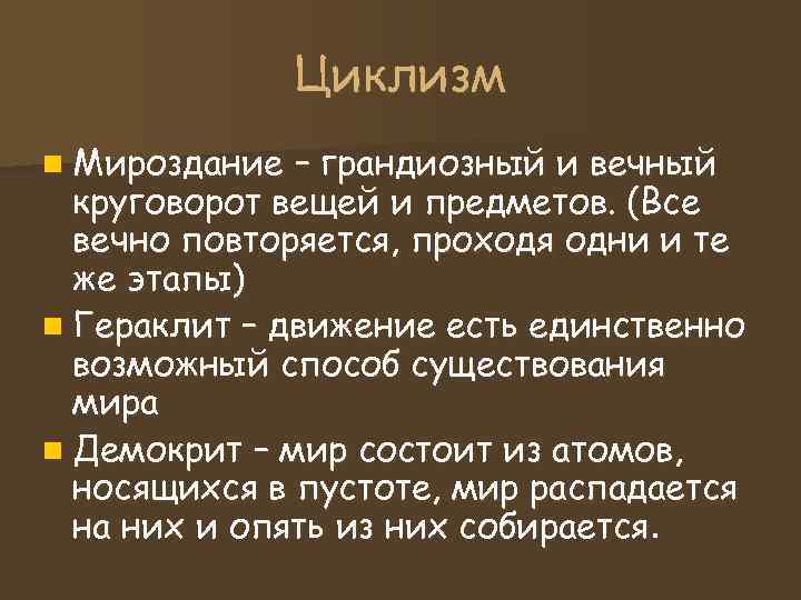 Циклизм n Мироздание – грандиозный и вечный круговорот вещей Циклизм n Мироздание – грандиозный и вечный круговорот вещей