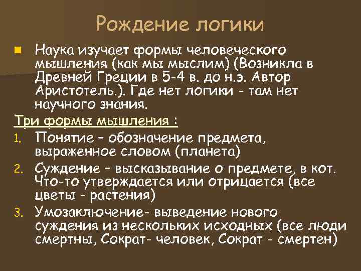 Рождение логики n Наука изучает формы человеческого мышления (как мы мыслим) Рождение логики n Наука изучает формы человеческого мышления (как мы мыслим)