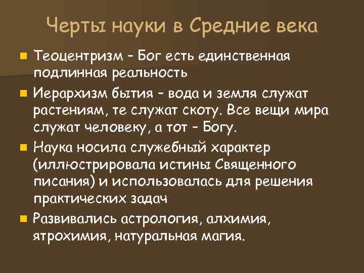 Черты науки в Средние века n Теоцентризм – Бог есть единственная Черты науки в Средние века n Теоцентризм – Бог есть единственная
