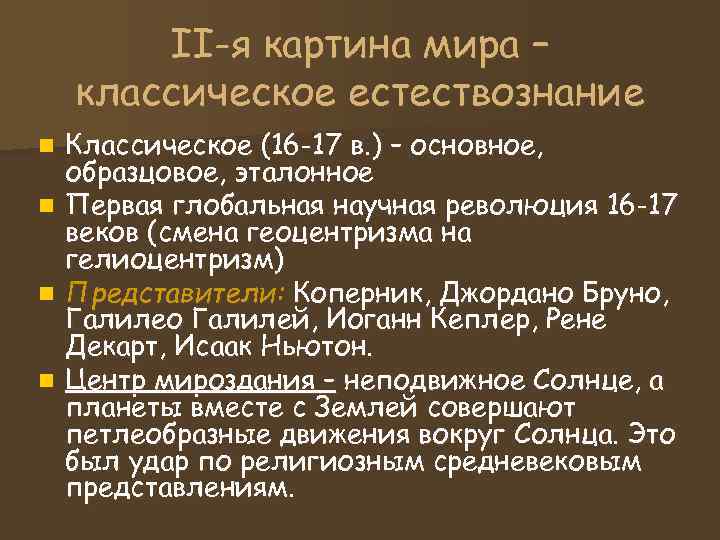 II-я картина мира – классическое естествознание n Классическое (16 -17 в. ) II-я картина мира – классическое естествознание n Классическое (16 -17 в. )