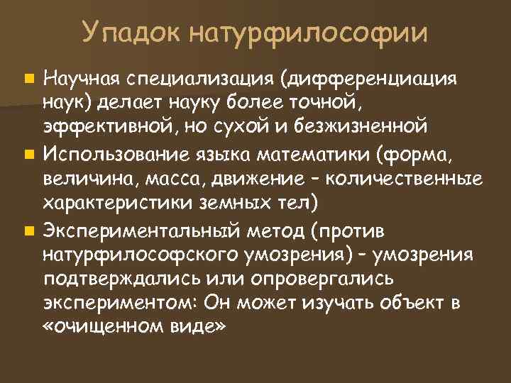 Упадок натурфилософии n Научная специализация (дифференциация наук) делает науку более точной, Упадок натурфилософии n Научная специализация (дифференциация наук) делает науку более точной,