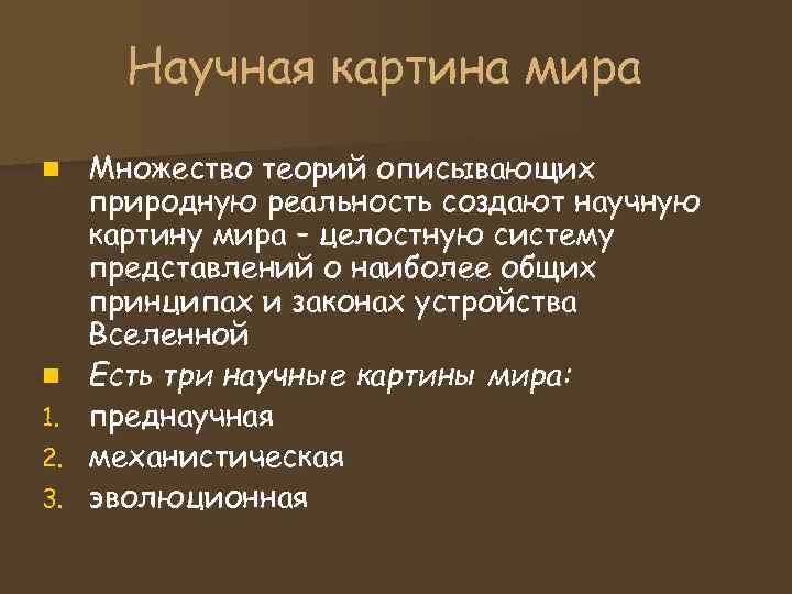 Научная картина мира n Множество теорий описывающих природную реальность создают научную Научная картина мира n Множество теорий описывающих природную реальность создают научную