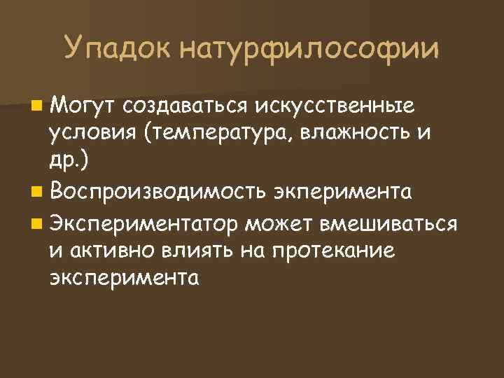 Упадок натурфилософии n Могут создаваться искусственные условия (температура, влажность и др. Упадок натурфилософии n Могут создаваться искусственные условия (температура, влажность и др.