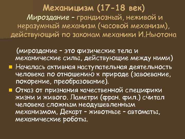 Механицизм (17 -18 век) Мироздание – грандиозный, неживой и неразумный Механицизм (17 -18 век) Мироздание – грандиозный, неживой и неразумный