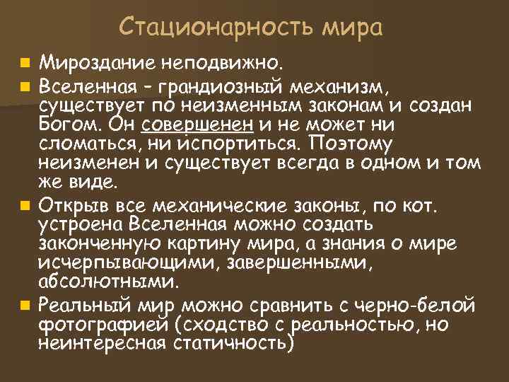 Стационарность мира n Мироздание неподвижно. n Вселенная – грандиозный механизм, Стационарность мира n Мироздание неподвижно. n Вселенная – грандиозный механизм,