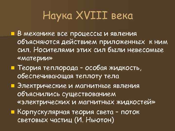 Наука XVIII века n В механике все процессы и явления объясняются Наука XVIII века n В механике все процессы и явления объясняются