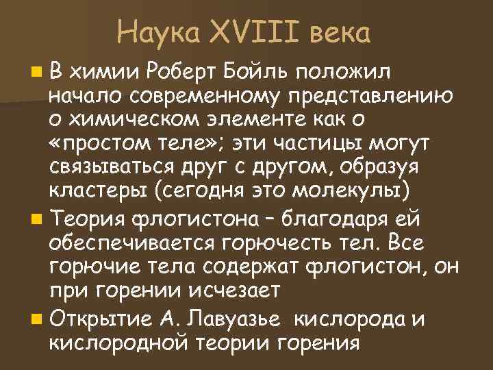Наука XVIII века n. В химии Роберт Бойль положил начало современному Наука XVIII века n. В химии Роберт Бойль положил начало современному