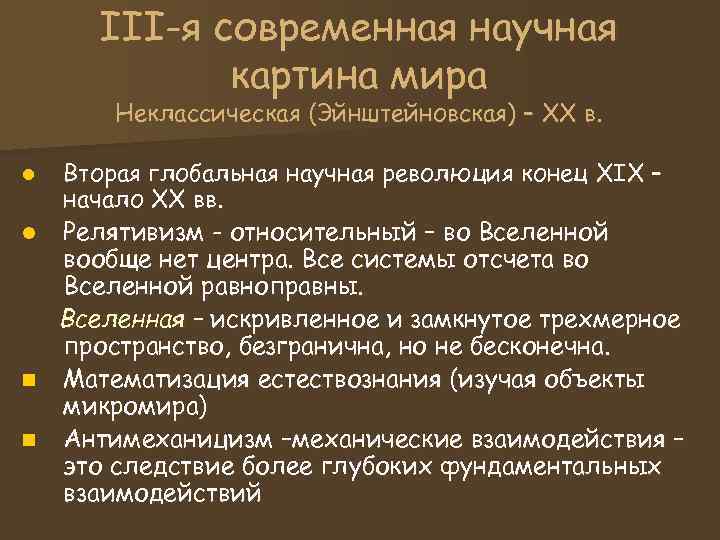 III-я современная научная картина мира Неклассическая (Эйнштейновская) III-я современная научная картина мира Неклассическая (Эйнштейновская)