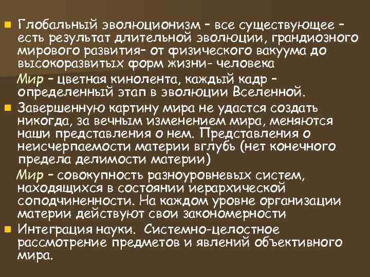 n Глобальный эволюционизм – все существующее – есть результат длительной эволюции, грандиозного n Глобальный эволюционизм – все существующее – есть результат длительной эволюции, грандиозного
