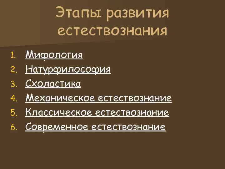 Этапы развития естествознания 1. Мифология 2. Натурфилософия 3. Этапы развития естествознания 1. Мифология 2. Натурфилософия 3.