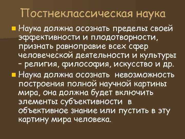 Постнеклассическая наука n Наука должна осознать пределы своей эффективности и плодотворности, Постнеклассическая наука n Наука должна осознать пределы своей эффективности и плодотворности,