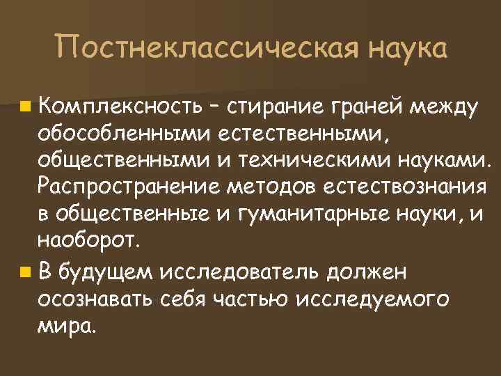 Постнеклассическая наука n Комплексность – стирание граней между обособленными естественными, Постнеклассическая наука n Комплексность – стирание граней между обособленными естественными,