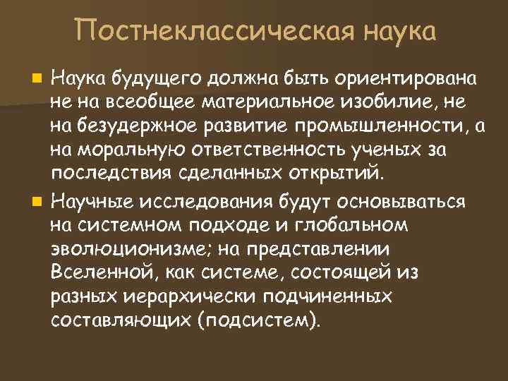 Постнеклассическая наука n Наука будущего должна быть ориентирована не на всеобщее Постнеклассическая наука n Наука будущего должна быть ориентирована не на всеобщее