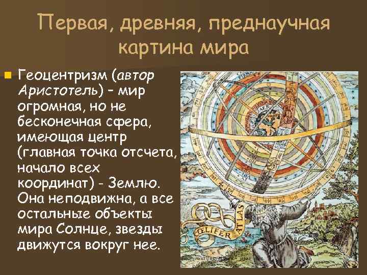 Первая, древняя, преднаучная картина мира n Геоцентризм (автор Аристотель) Первая, древняя, преднаучная картина мира n Геоцентризм (автор Аристотель)