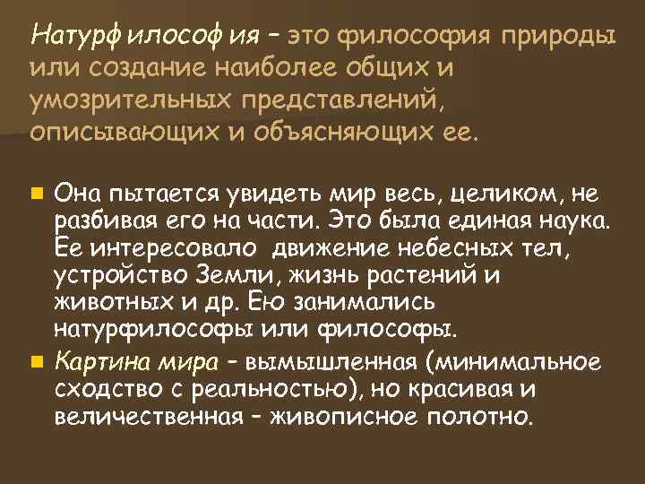 Натурфилософия – это философия природы или создание наиболее общих и умозрительных представлений, описывающих и Натурфилософия – это философия природы или создание наиболее общих и умозрительных представлений, описывающих и