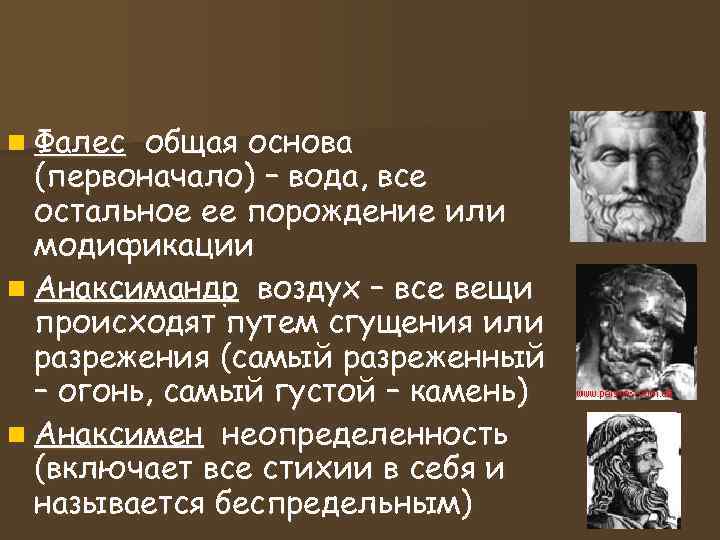 n Фалес общая основа (первоначало) – вода, все остальное ее порождение или n Фалес общая основа (первоначало) – вода, все остальное ее порождение или