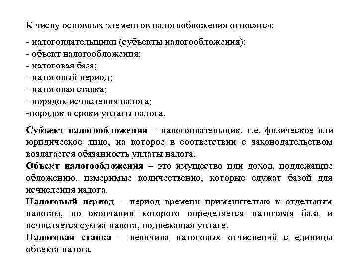 К числу основных элементов налогообложения относятся: - налогоплательщики (субъекты налогообложения); - объект налогообложения; -