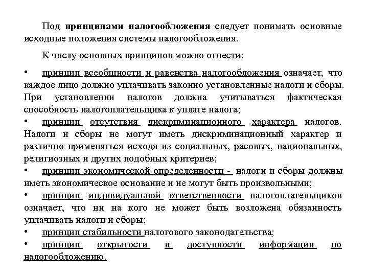   Под принципами налогообложения следует понимать основные исходные положения системы налогообложения. К числу