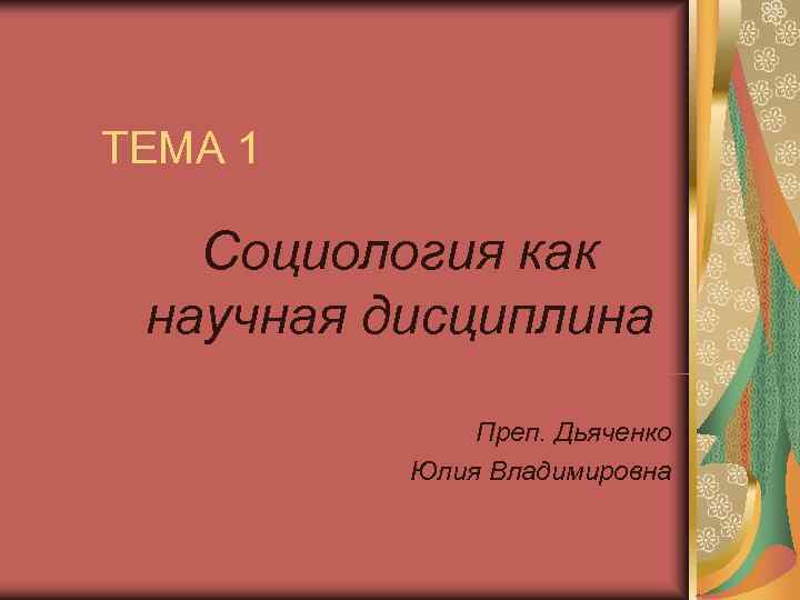 ТЕМА 1 Социология как научная дисциплина    Преп. Дьяченко  Юлия Владимировна