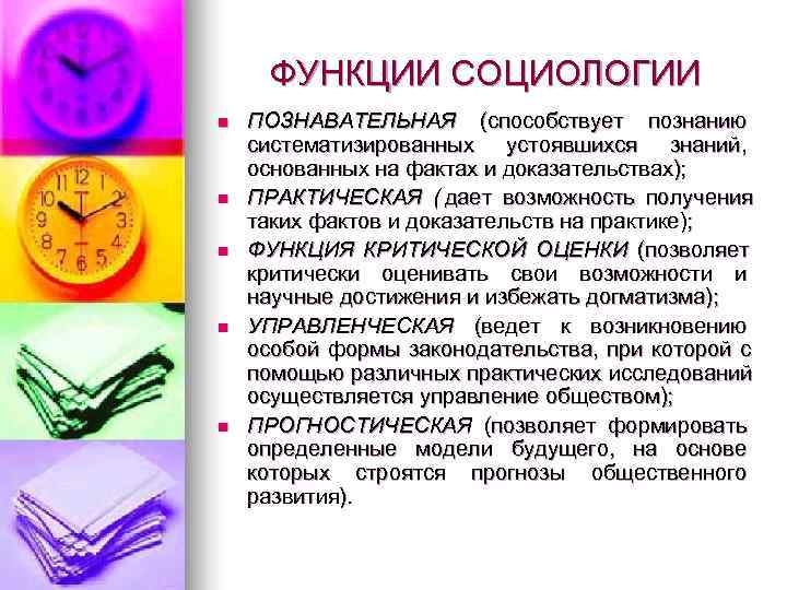  ФУНКЦИИ СОЦИОЛОГИИ n  ПОЗНАВАТЕЛЬНАЯ (способствует познанию систематизированных устоявшихся знаний, основанных на фактах