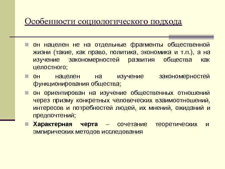 Подходы в социологии. Специфика социологического изучения личности. Специфика социологического подхода. Особенности социологического подхода к исследованию общества.