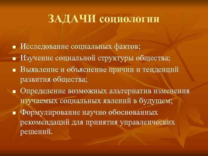   ЗАДАЧИ социологии n  Исследование социальных фактов; n  Изучение социальной структуры