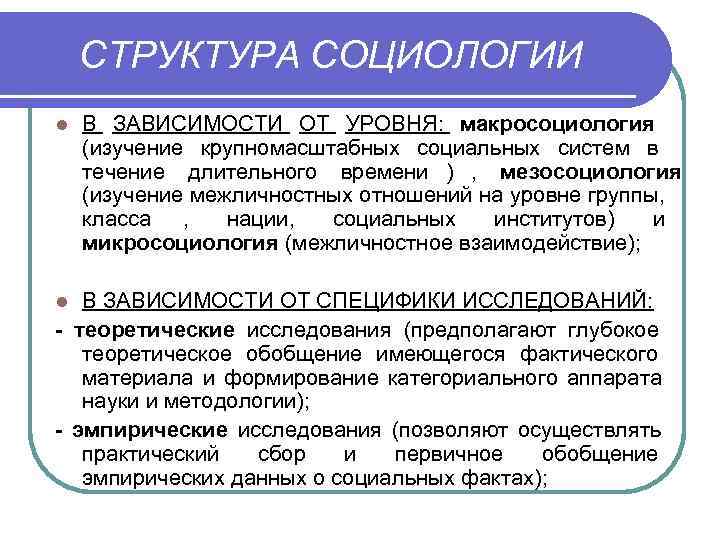 Структура социологии