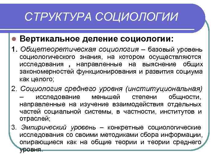 Структура социологии. Деление социологии. Общетеоретическая социология. 1. Структура социологии.. Структура социологии как научной дисциплины.