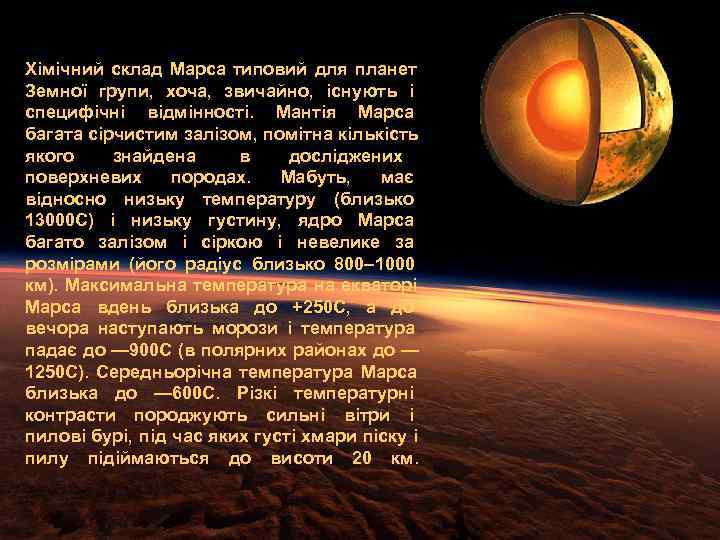 Хімічний склад Марса типовий для планет Земної групи,  хоча,  звичайно,  існують