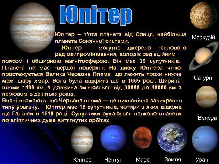      Юпітер – п'ята планета від Сонця,  найбільша 