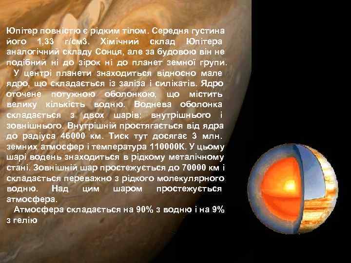 Юпітер повністю є рідким тілом. Середня густина його 1, 33 г/см 3.  Хімічний