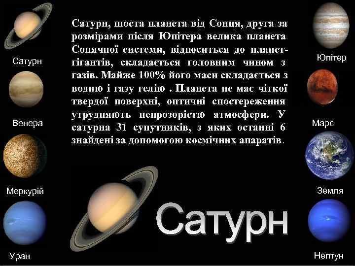   Сатурн, шоста планета від Сонця, друга за   розмірами після Юпітера