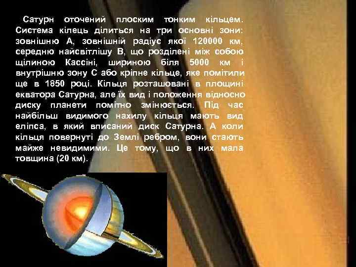   Сатурн оточений плоским тонким кільцем.  Система кілець ділиться на три основні