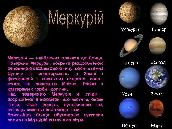     Меркурій  Юпітер Меркурій — найближча планета до Сонця. 