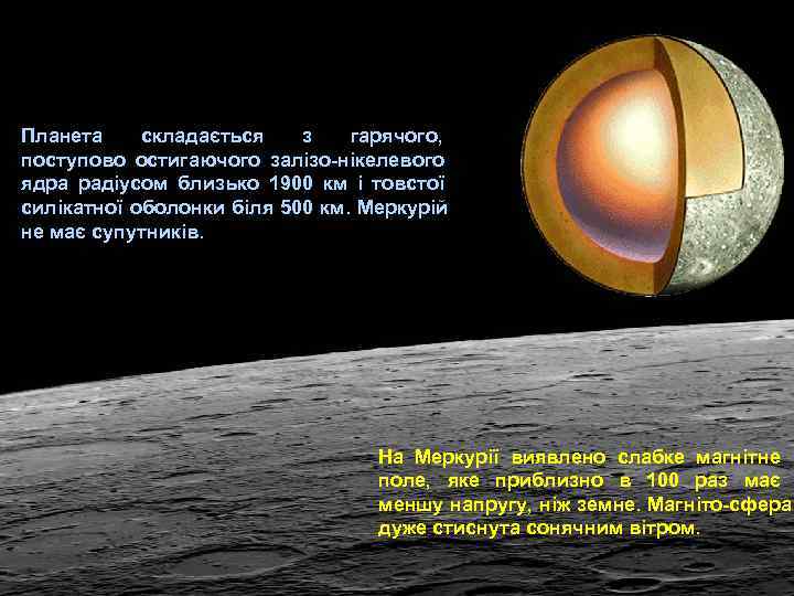 Планета складається з гарячого,  поступово остигаючого залізо нікелевого ядра радіусом близько 1900 км