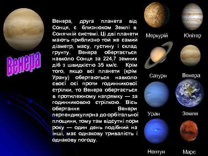 Венера,  друга планета від Сонця,  є близнюком Землі в   Сонячній