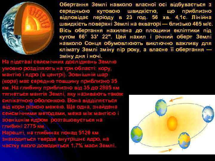      Обертання Землі навколо власної осі відбувається з  