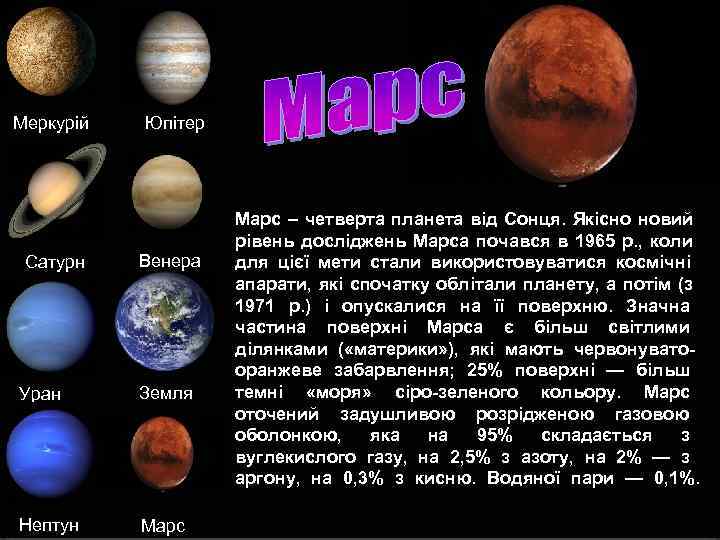 Меркурій  Юпітер     Марс – четверта планета від Сонця. Якісно