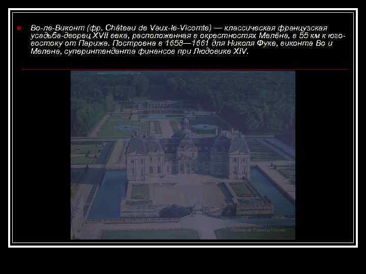 n  Во-ле-Виконт (фр. Château de Vaux-le-Vicomte) — классическая французская усадьба-дворец XVII века, расположенная