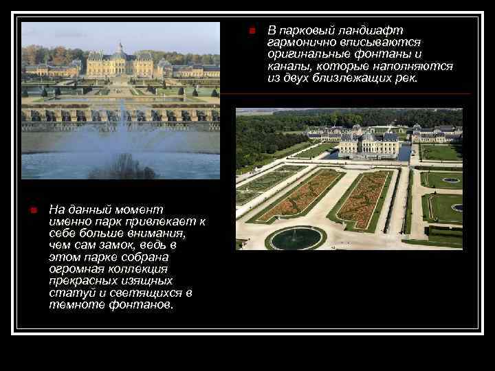       n  В парковый ландшафт   