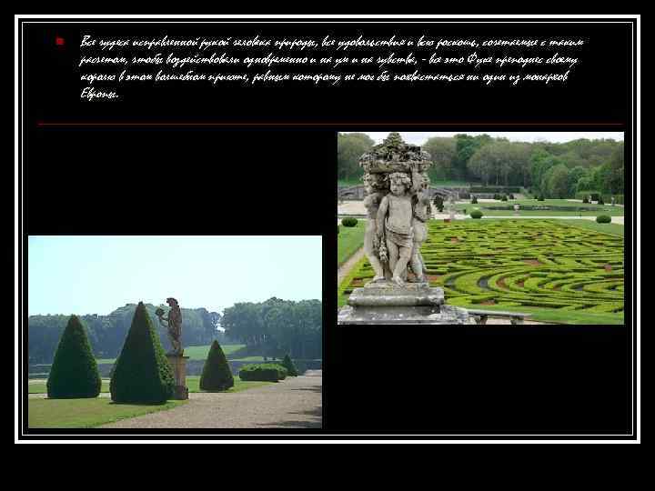 n  Все чудеса исправленной рукой человека природы, все удовольствия и всю роскошь, сочетаемые