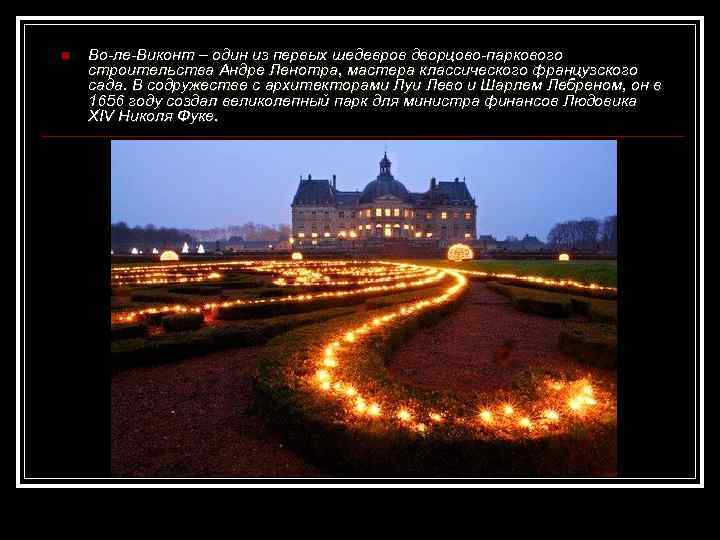 n  Во-ле-Виконт – один из первых шедевров дворцово-паркового строительства Андре Ленотра, мастера классического