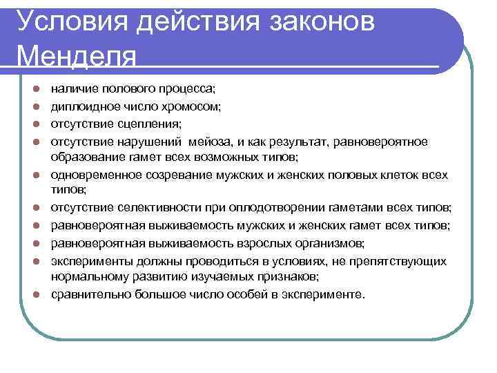 Условия действия законов Менделя l  наличие полового процесса;  l  диплоидное число
