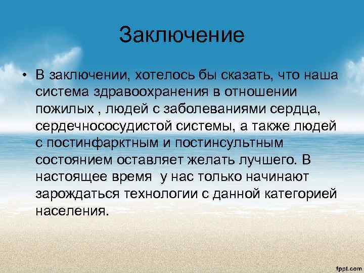    Заключение  • В заключении, хотелось бы сказать, что наша 