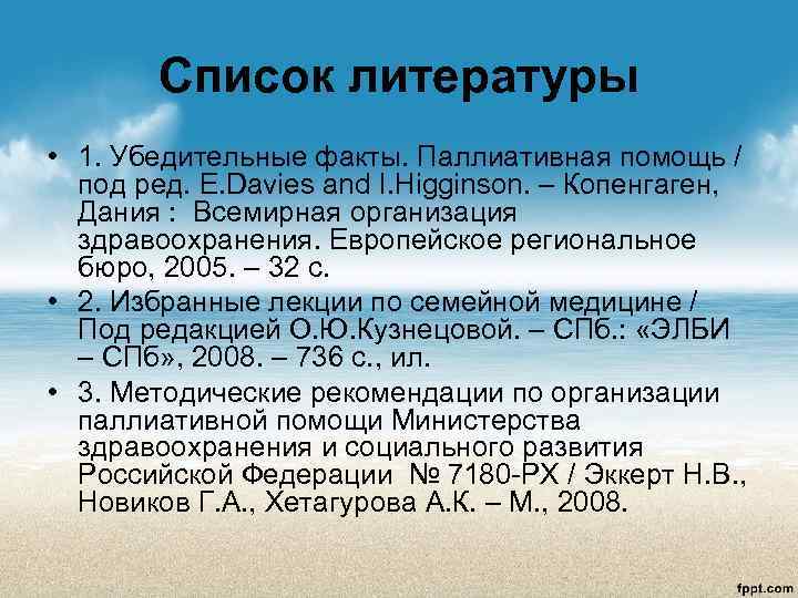   Список литературы • 1. Убедительные факты. Паллиативная помощь /  под ред.