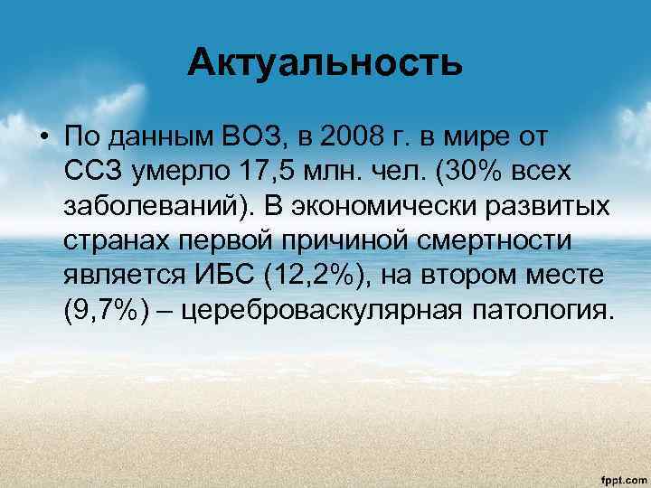   Актуальность  • По данным ВОЗ, в 2008 г. в мире